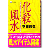 化殺風水　運を好転させる改運アイテム図鑑