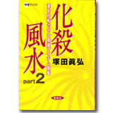 化殺風水　運を好転させる改運アイテム図鑑part2