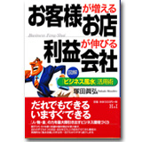 お客様が増えるお店利益が伸びる会社「ビジネス風水」活用術