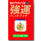 風水アイテムベスト56強運ハンドブック