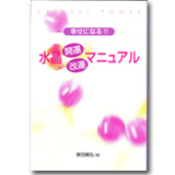 幸せになる!!水晶開運改運マニュアル