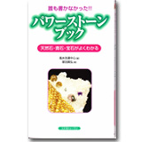 誰も書かなかった!!パワーストーンブック